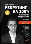 Ильгиз Валинуров - Рекрутинг на 100 %. Нанимай как профессионал