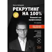 Постер книги Рекрутинг на 100 %. Нанимай как профессионал