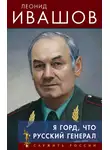 Леонид Ивашов - Я горд, что русский генерал