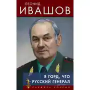 Постер книги Я горд, что русский генерал