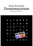 Игорь Пономарев - Гипермышление. Управление сложностью