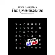 Постер книги Гипермышление. Управление сложностью