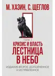 Сергей Щеглов - Кризис и Власть. Том I. Лестница в небо