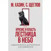 Постер книги Кризис и Власть. Том I. Лестница в небо