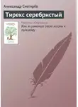 Александр Снегирёв - Тирекс серебристый