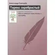 Постер книги Тирекс серебристый