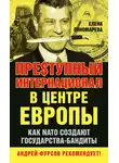 Елена Пономарева - Пре$тупный интернационал в центре Европы. Как NATO создают государства-бандиты
