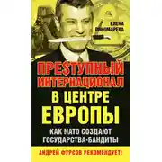 Постер книги Пре$тупный интернационал в центре Европы. Как NATO создают государства-бандиты