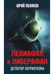 Юрий Поляков - Левиафан и Либерафан. Детектор патриотизма
