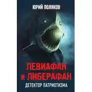 Постер книги Левиафан и Либерафан. Детектор патриотизма