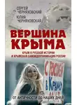 Юлия Черняховская - Вершина Крыма. Крым в русской истории и крымская самоидентификация России. От античности до наших дней