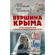 Постер книги Вершина Крыма. Крым в русской истории и крымская самоидентификация России. От античности до наших дней