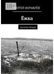 Сергей Журавлёв - Ёжка. заточка перьев