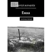 Постер книги Ёжка. заточка перьев