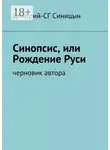 Дмитрий-СГ Синицын - Синопсис, или Рождение Руси. черновик автора