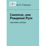 Постер книги Синопсис, или Рождение Руси. черновик автора
