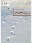 Алексей Агапов - Охотники