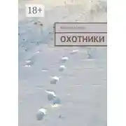 Постер книги Охотники