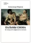 Александр Марков - Пальмы Сиона. 42 этюда об экфрасисе в поэзии