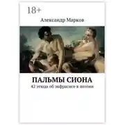 Постер книги Пальмы Сиона. 42 этюда об экфрасисе в поэзии
