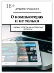 Родион Кудрин - О компьютерах и не только. Краткие ответы на интересные вопросы