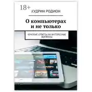 Постер книги О компьютерах и не только. Краткие ответы на интересные вопросы