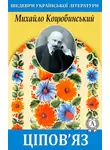 Михайло Коцюбинский - Ціпов’яз