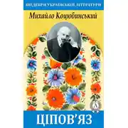 Постер книги Ціпов’яз