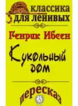 Генрик Ибсен - Пересказ произведения Генрика Ибсена «Кукольный дом»