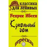 Постер книги Пересказ произведения Генрика Ибсена «Кукольный дом»