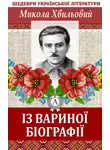 Микола Хвильовий - Із Вариної біографії