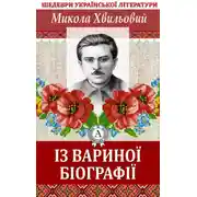 Постер книги Із Вариної біографії