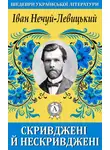 Иван Нечуй-Левицкий - Скривджені й нескривджені
