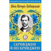 Постер книги Скривджені й нескривджені