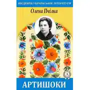 Постер книги Артишоки