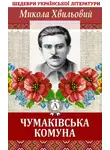 Микола Хвильовий - Чумаківська комуна