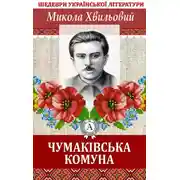 Постер книги Чумаківська комуна