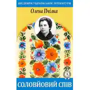 Постер книги Соловйовий спів