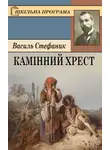 Василь Стефаник - Камінний хрест