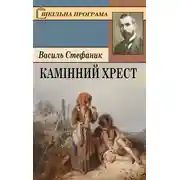 Постер книги Камінний хрест