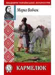 Марко Вовчок - Кармелюк