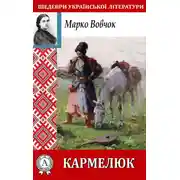Постер книги Кармелюк