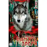 Постер книги Память зверя (сборник рассказов)