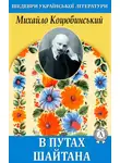Михайло Коцюбинский - В путах шайтана