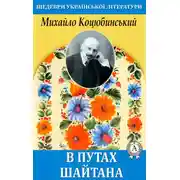 Постер книги В путах шайтана