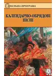 Народное творчество (Фольклор) - КАЛЕНДАРНО-ОБРЯДОВІ ПІСНІ