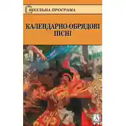 Постер книги КАЛЕНДАРНО-ОБРЯДОВІ ПІСНІ
