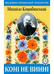Михайло Коцюбинский - Коні не винні