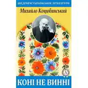 Постер книги Коні не винні
