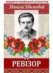 Микола Хвильовий - Ревізор